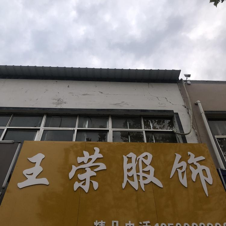 台儿庄区王荣服装店的小店