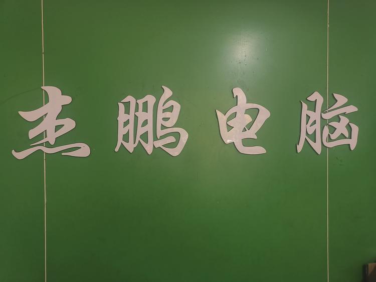 潮州市杰鹏电子科技有限公司的小店