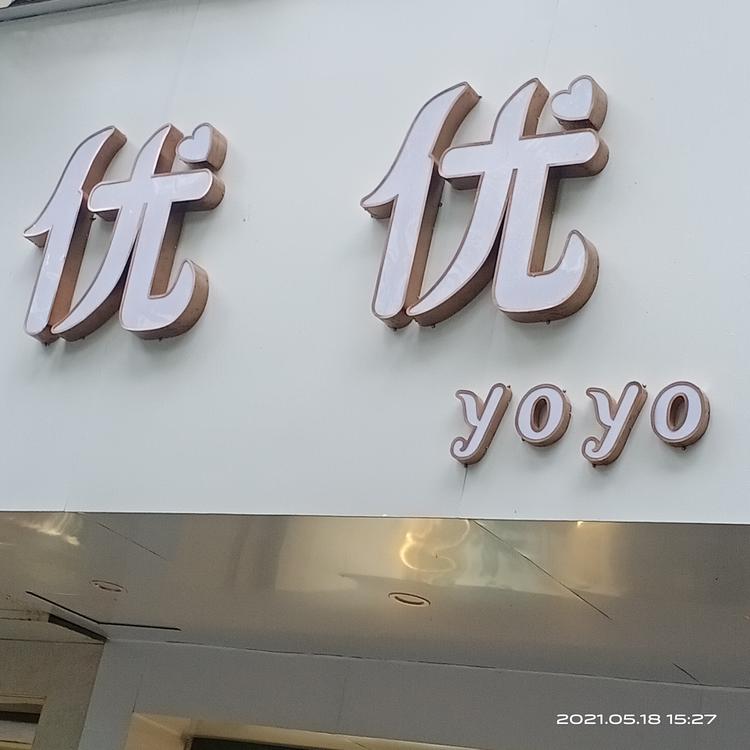 衡阳市石鼓区优优服饰店的小店