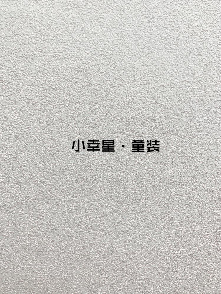 诸暨市小幸星服装店的小店