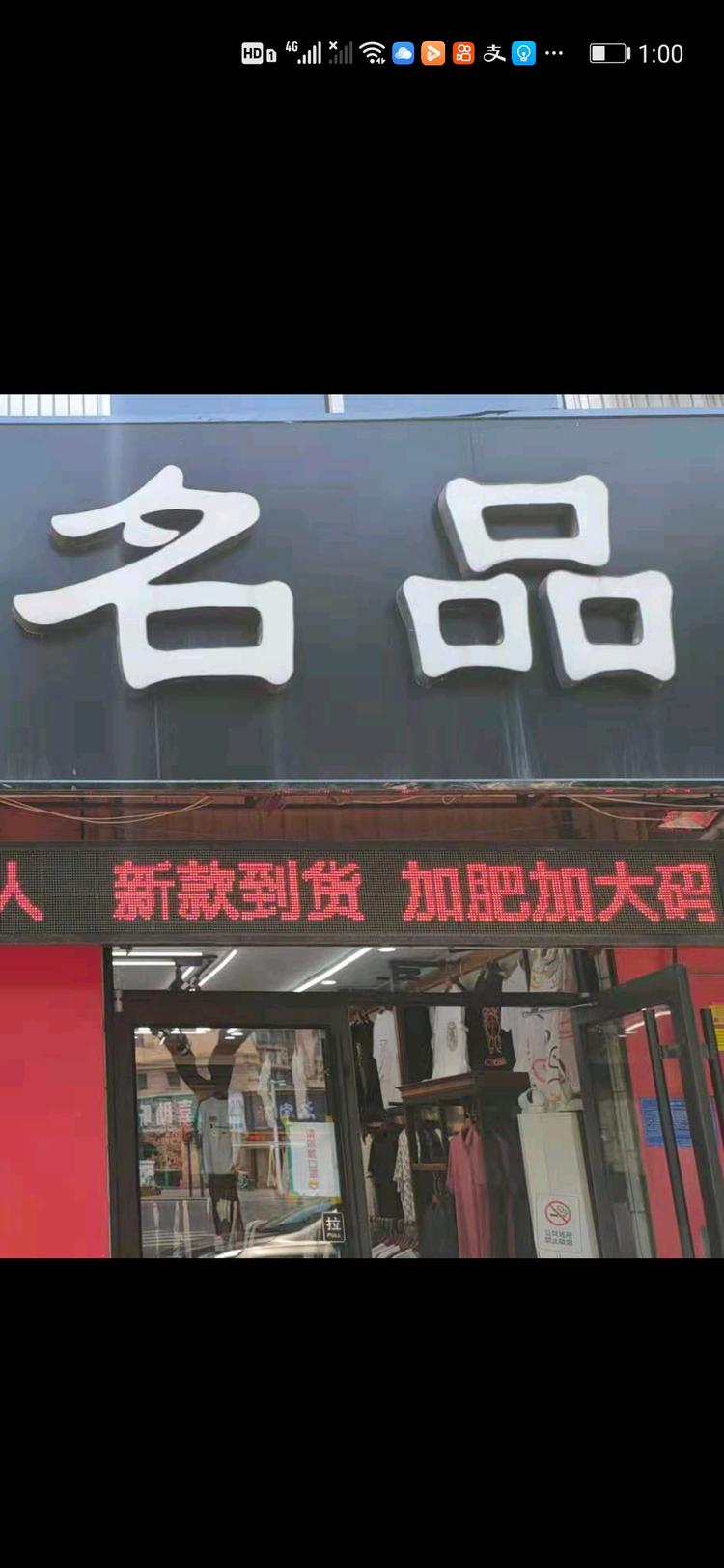 青州市战鼎欧货服装批发商店的小店