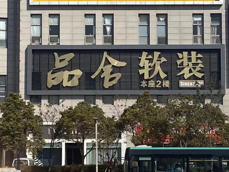 昆明市官渡区品舍建材经营部的小店