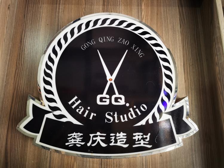 监利县龚庆造型美发店的小店