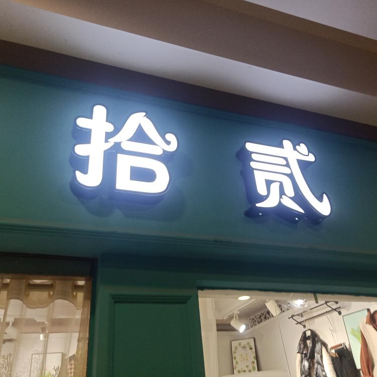 鹤城区拾贰服装店的小店