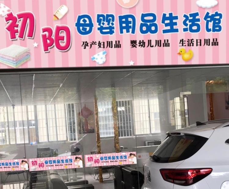 漳州台商投资区角美初阳母婴用品店的小店
