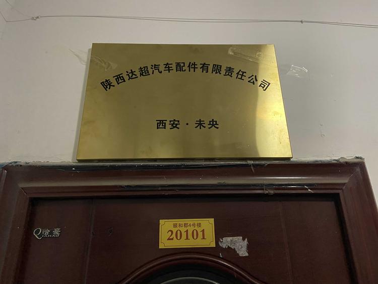 陕西达超汽车配件有限责任公司的小店