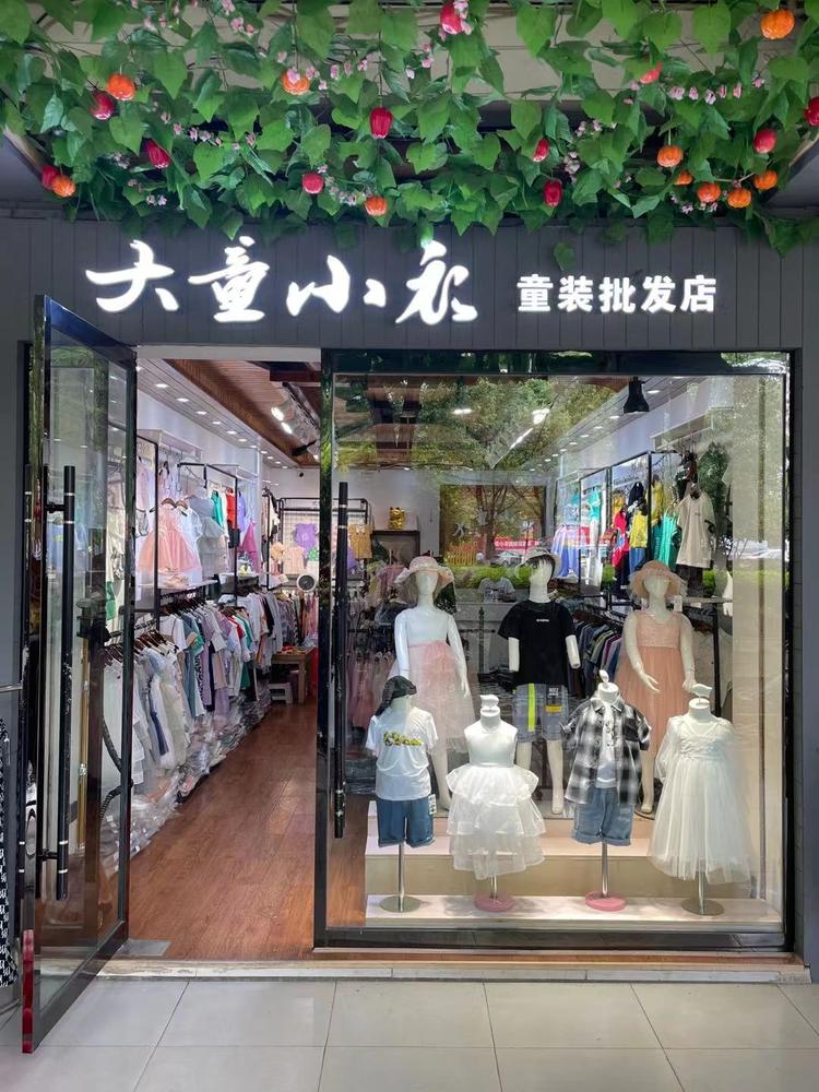 张家界市永定区大童小衣童装店的小店