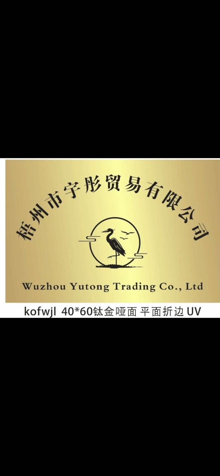 梧州市宇彤贸易有限公司的小店