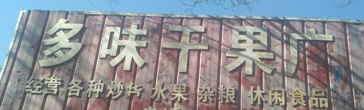 武安市武安镇峰盛水果店的小店