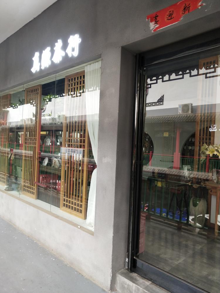郑州真源国香商贸有限公司的小店