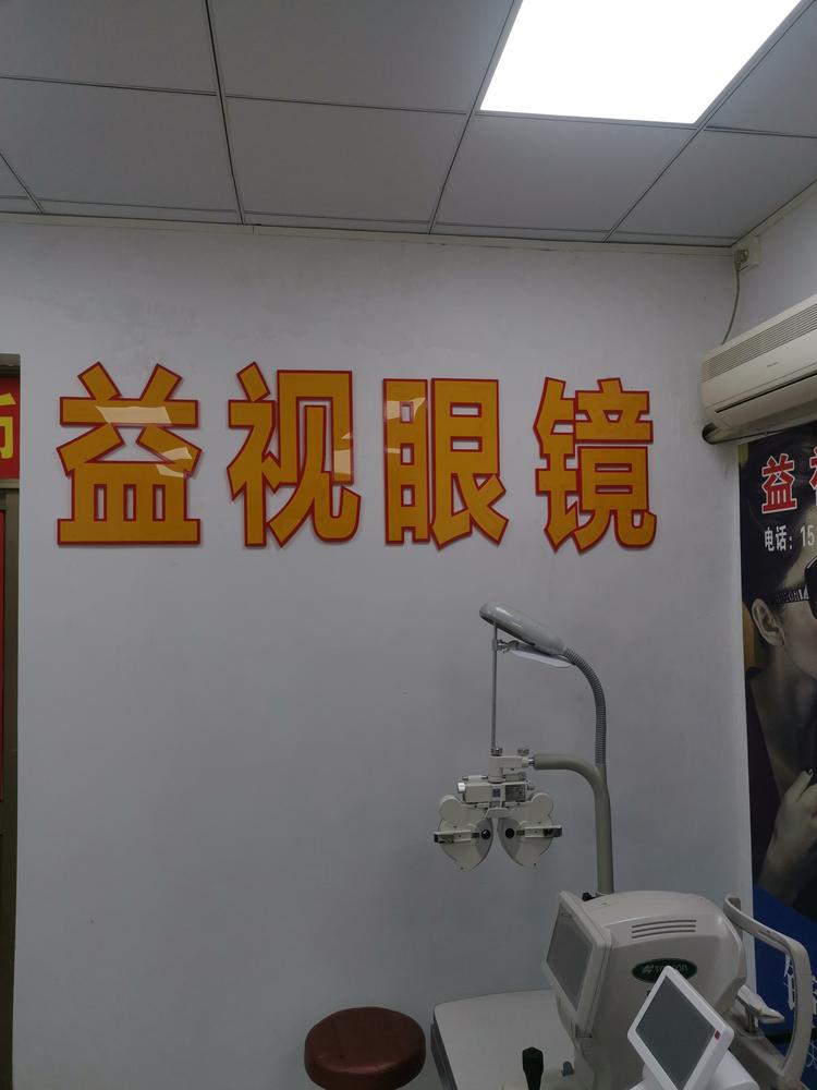 海口琼山鸿仕眼镜店的小店