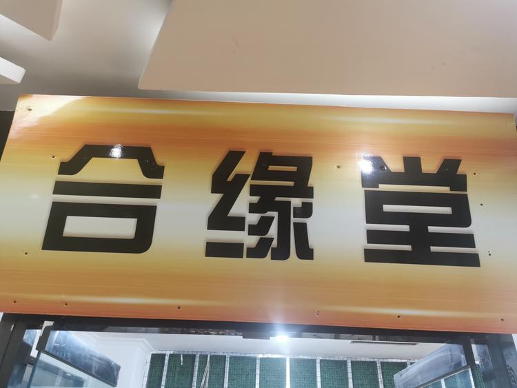 唐山高新技术产业开发区合缘堂的小店