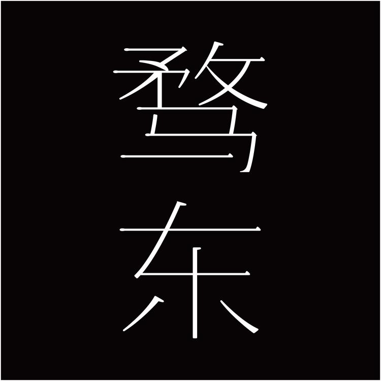 骛东杭州骛东文化创意有限公司文具专卖店