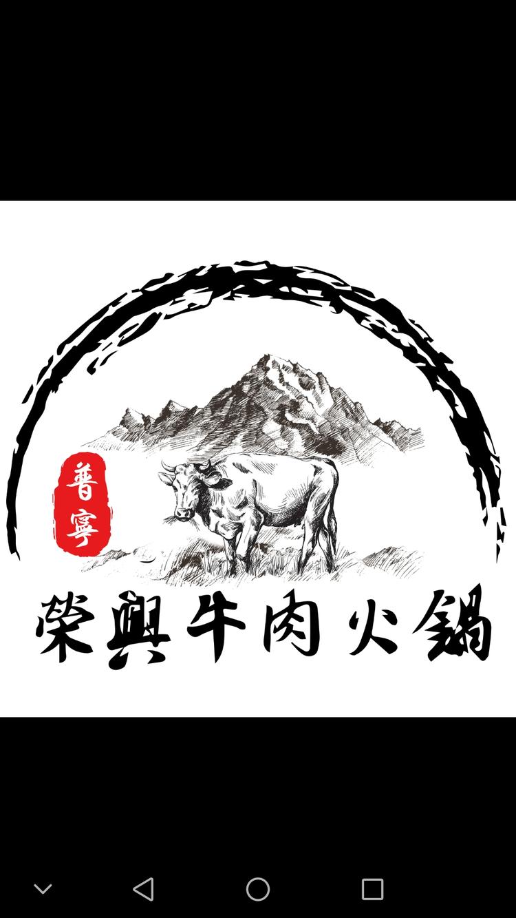 深圳市宝安区西乡荣兴牛肉火锅店的小店