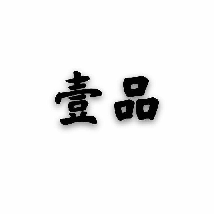 济源市依品服装店的小店
