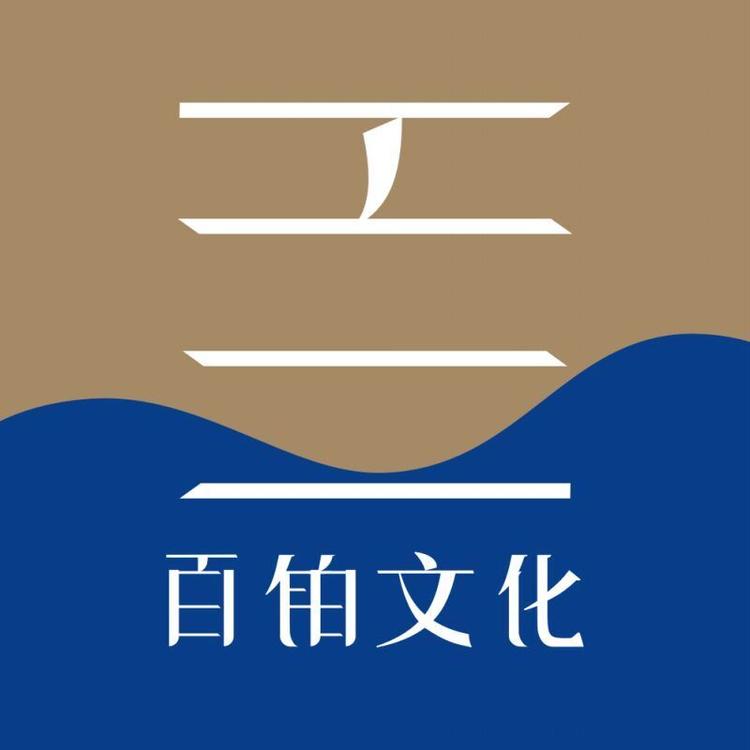 百铂文化