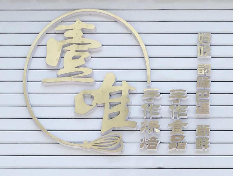 鹤城区壹唯食品工作室的小店