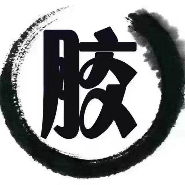 卖胶专业户