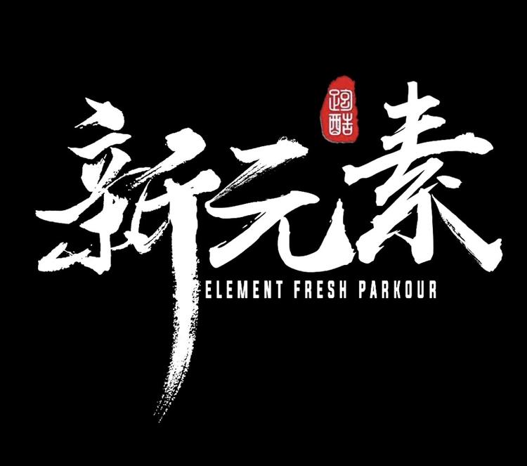 晋城市新元素体育文化有限公司的小店