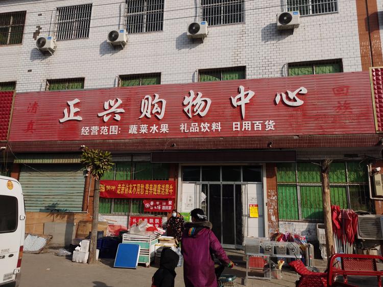 长葛市正兴购物中心的小店