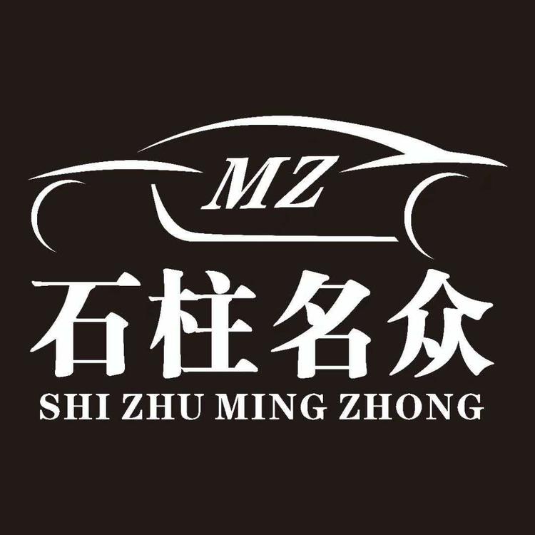 石柱土家族自治县名众汽车销售有限公司的小店
