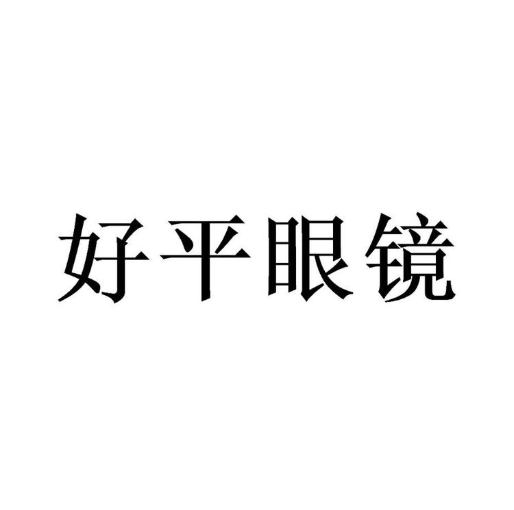 潮州市好平眼镜有限责任公司的小店