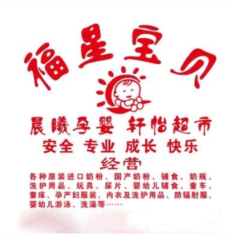 赫章县福欣宝儿母婴店的小店
