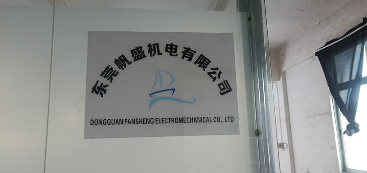 东莞帆盛机电有限公司的小店