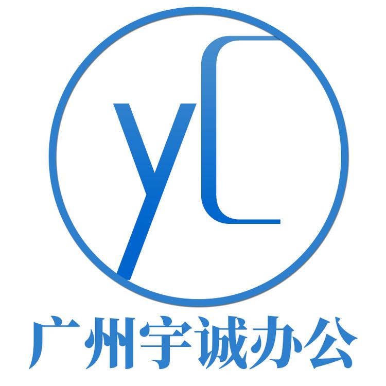 广州宇诚办公设备有限公司