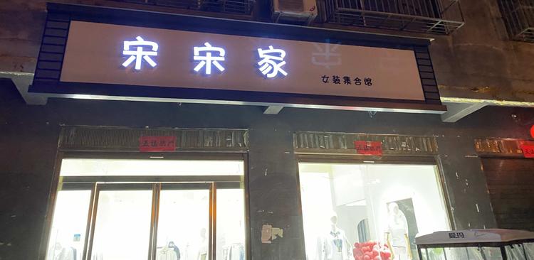 周口市淮阳区刘欢女装店的小店