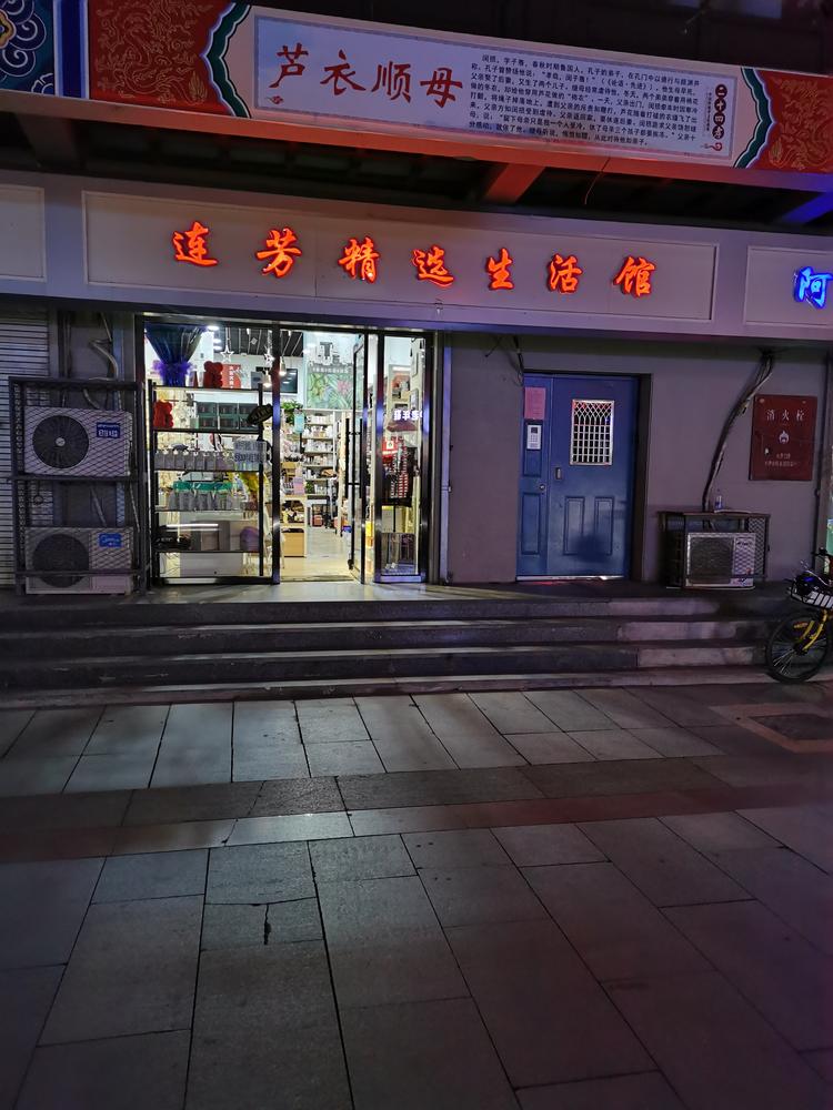 天津市西青区连芳诚品百货店的小店
