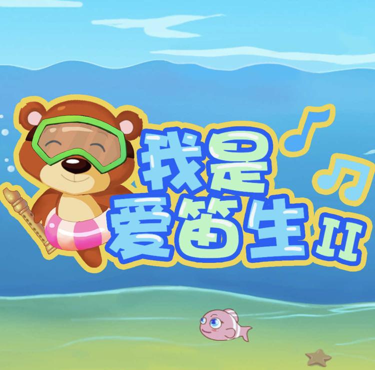 爱笛生的音乐屋