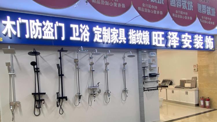 旺泽安装饰工程的小店