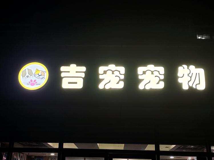 西安市雁塔区吉宠宠物馆的小店