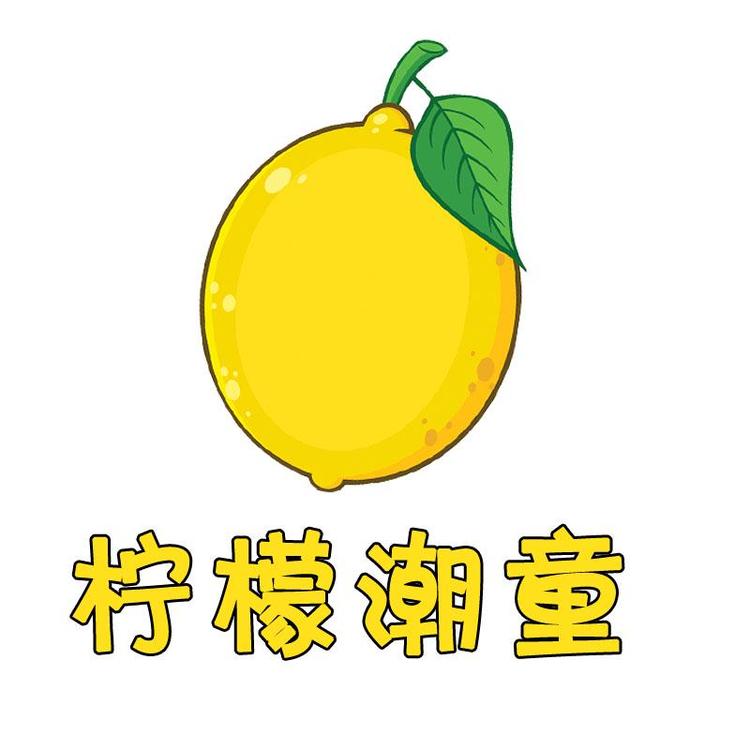 柠檬潮童