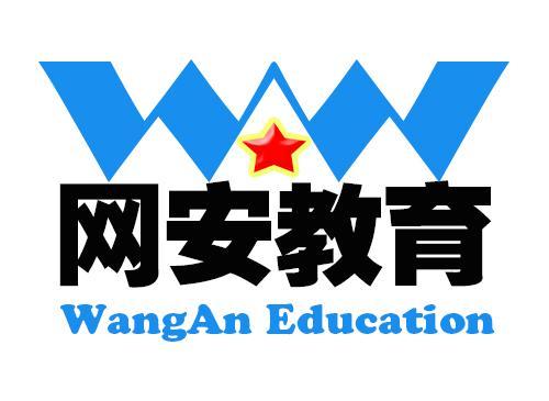 网安教育