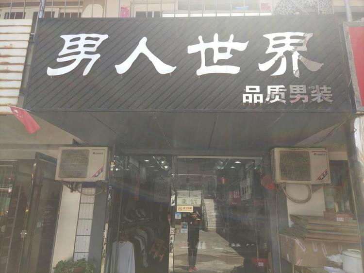 好男人世界服饰