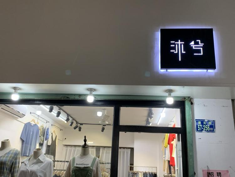 漳州市芗城区吴小茹服装店