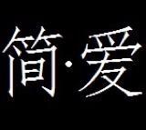 简爱物语