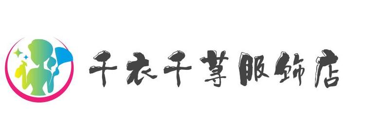 千衣千荨服饰店