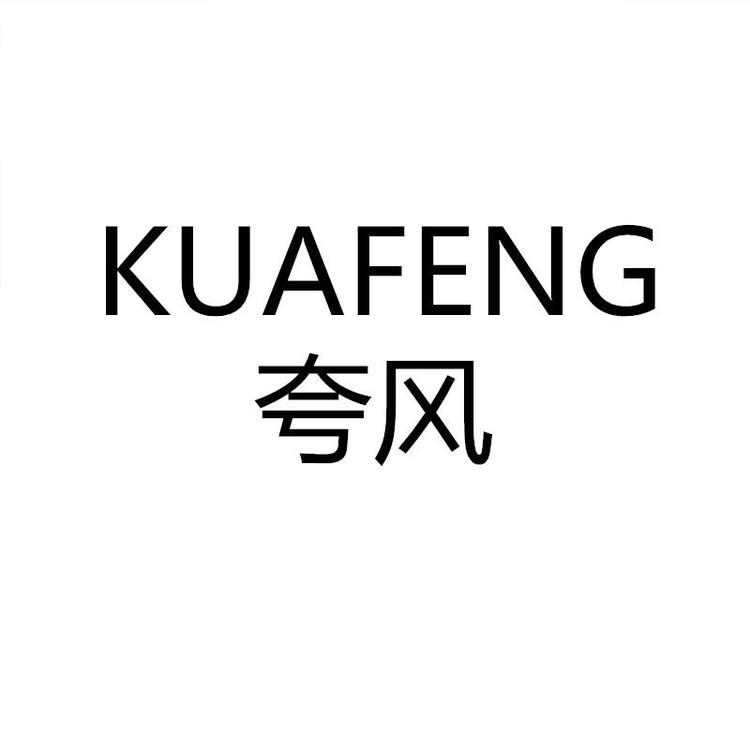 夸风鞋服店