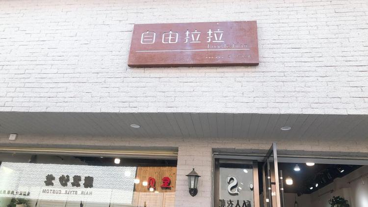 自由拉拉
