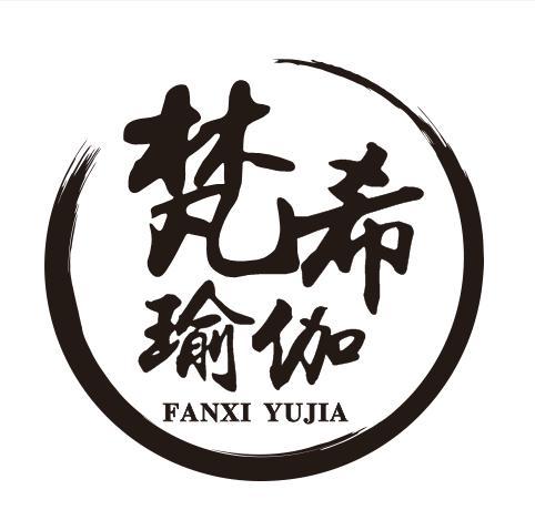 梵希瑜伽