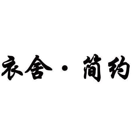衣舍简约服装店