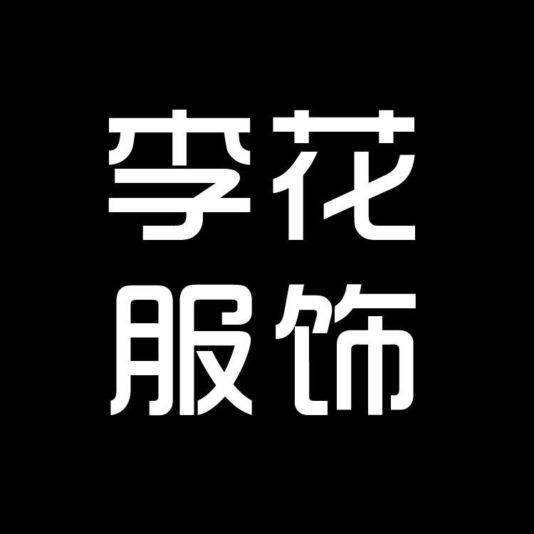 李花服装店