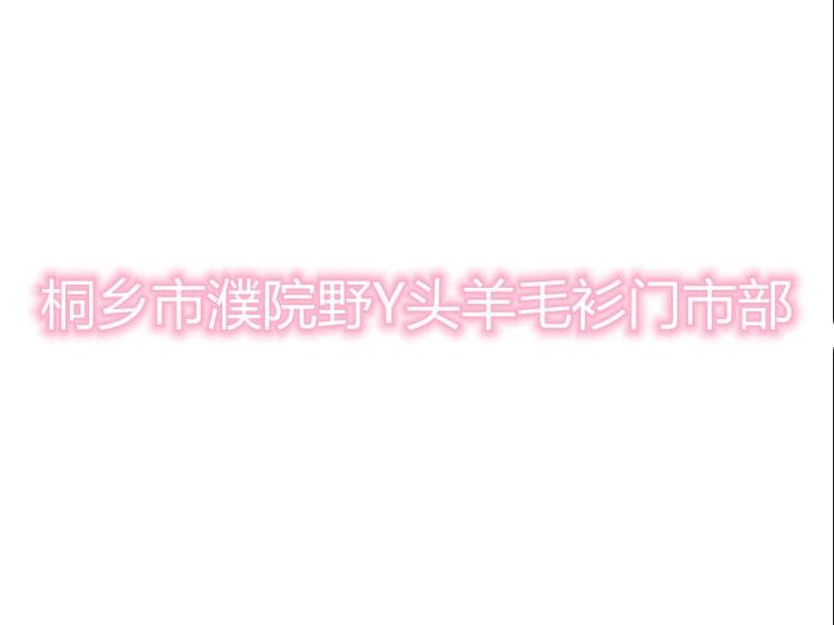 桐乡市濮院野Y头羊毛衫门市部