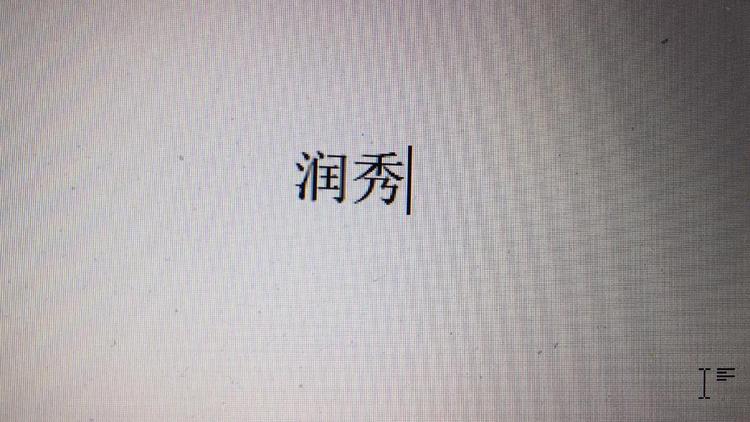 赤壁市润秀饰品店