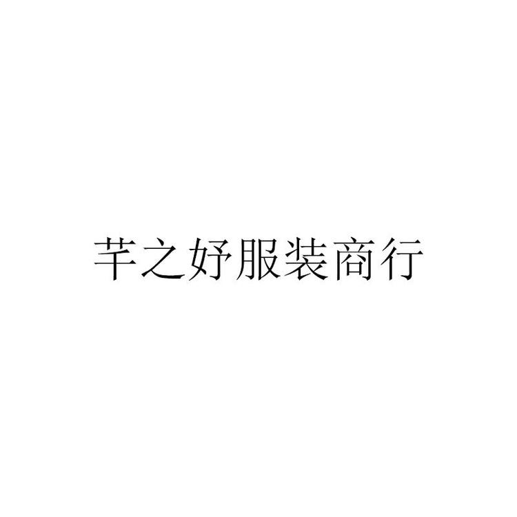 芊之妤服装商行