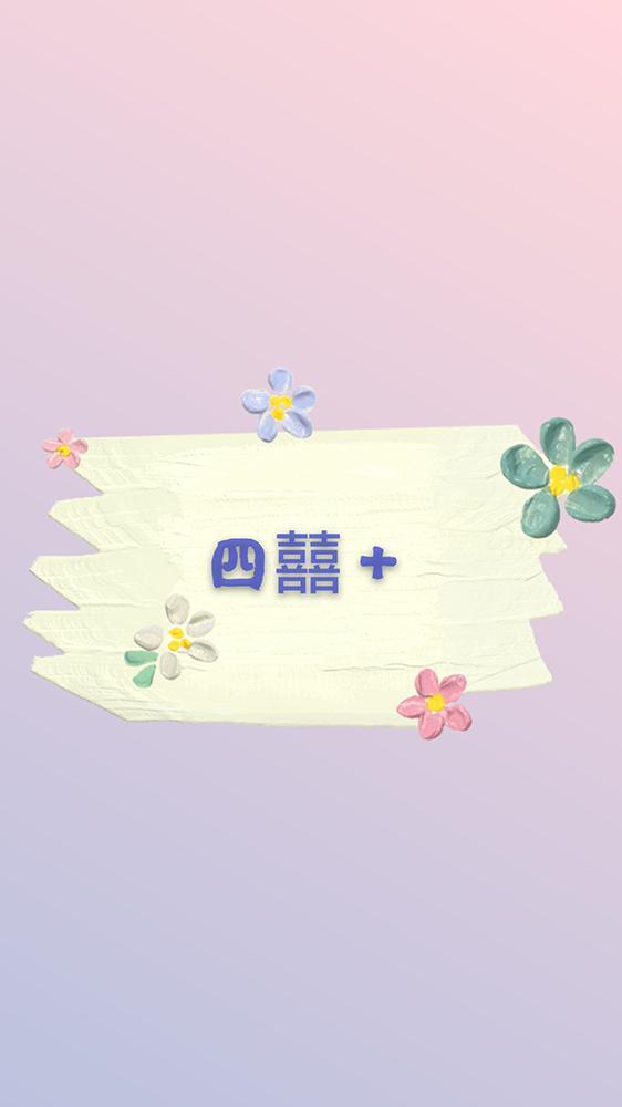 四囍+