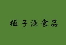 榧子源